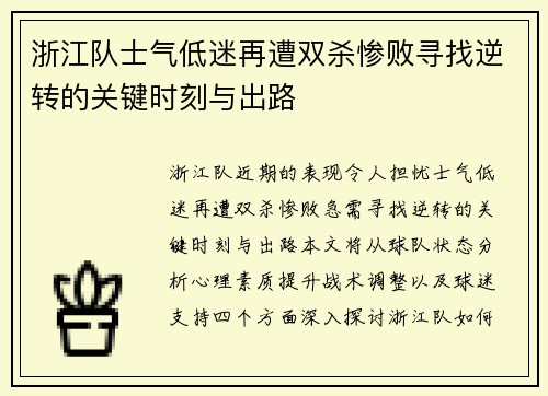 浙江队士气低迷再遭双杀惨败寻找逆转的关键时刻与出路
