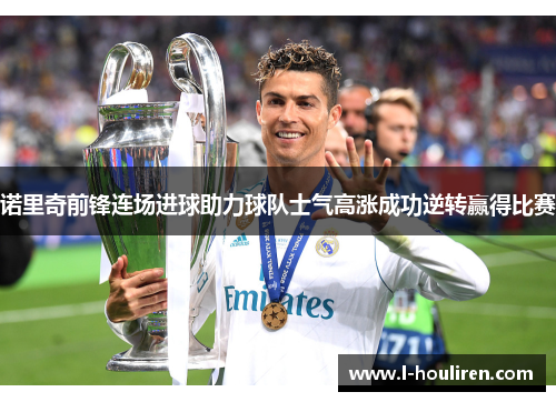 诺里奇前锋连场进球助力球队士气高涨成功逆转赢得比赛