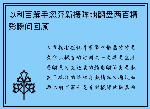 以利百解手忽弃新援阵地翻盘两百精彩瞬间回顾