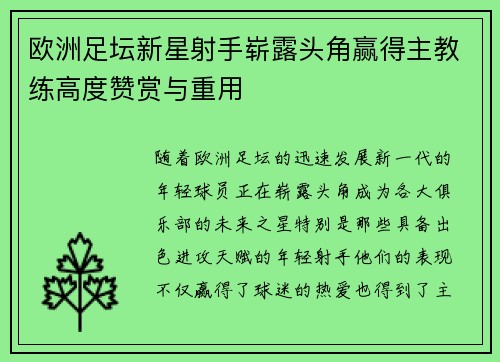 欧洲足坛新星射手崭露头角赢得主教练高度赞赏与重用