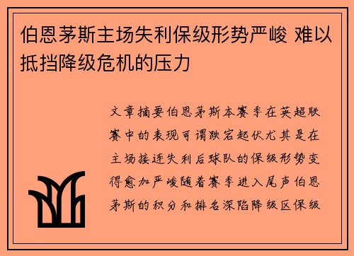 伯恩茅斯主场失利保级形势严峻 难以抵挡降级危机的压力