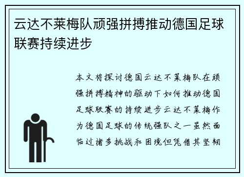 云达不莱梅队顽强拼搏推动德国足球联赛持续进步