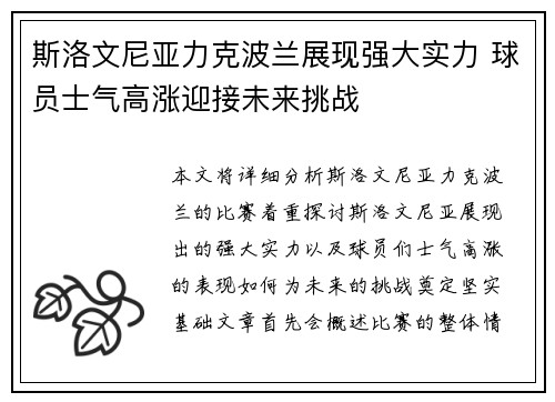 斯洛文尼亚力克波兰展现强大实力 球员士气高涨迎接未来挑战