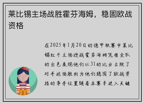 莱比锡主场战胜霍芬海姆，稳固欧战资格
