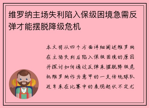 维罗纳主场失利陷入保级困境急需反弹才能摆脱降级危机