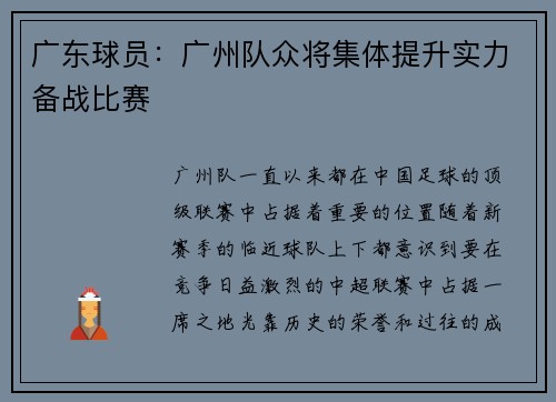 广东球员：广州队众将集体提升实力备战比赛