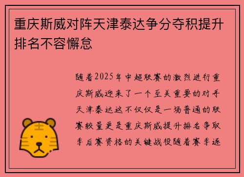 重庆斯威对阵天津泰达争分夺积提升排名不容懈怠