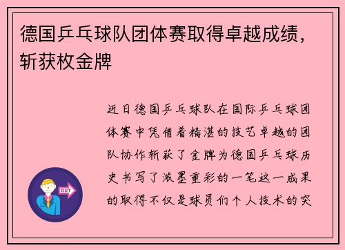 德国乒乓球队团体赛取得卓越成绩，斩获枚金牌