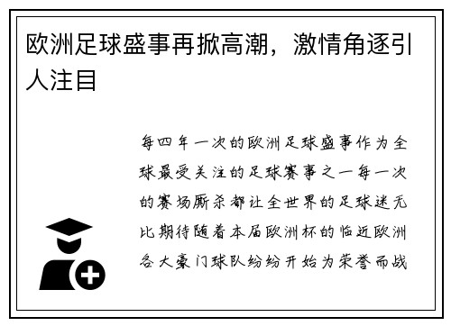 欧洲足球盛事再掀高潮，激情角逐引人注目