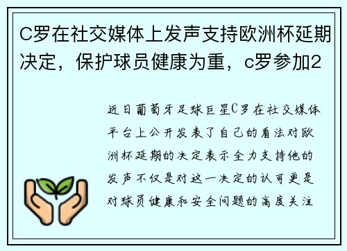 C罗在社交媒体上发声支持欧洲杯延期决定，保护球员健康为重，c罗参加2021欧洲杯