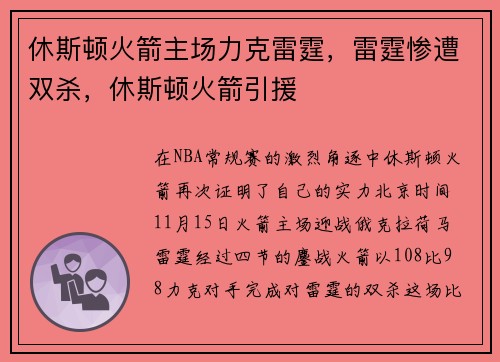 休斯顿火箭主场力克雷霆，雷霆惨遭双杀，休斯顿火箭引援