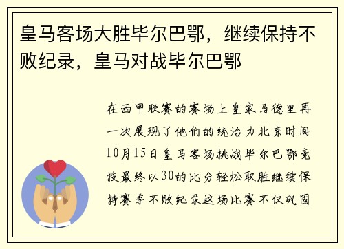皇马客场大胜毕尔巴鄂，继续保持不败纪录，皇马对战毕尔巴鄂