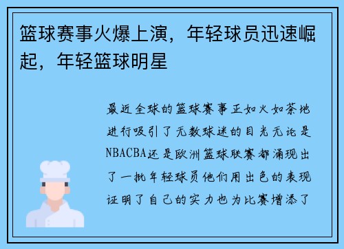 篮球赛事火爆上演，年轻球员迅速崛起，年轻篮球明星