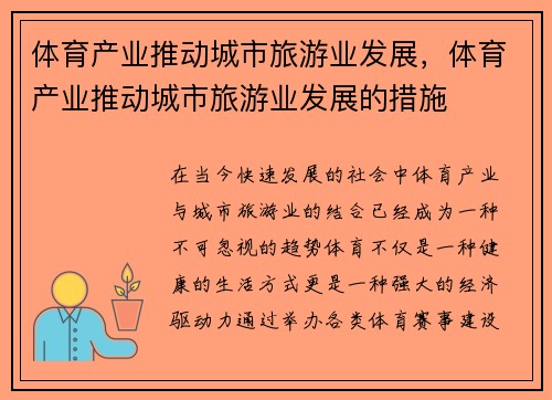 体育产业推动城市旅游业发展，体育产业推动城市旅游业发展的措施