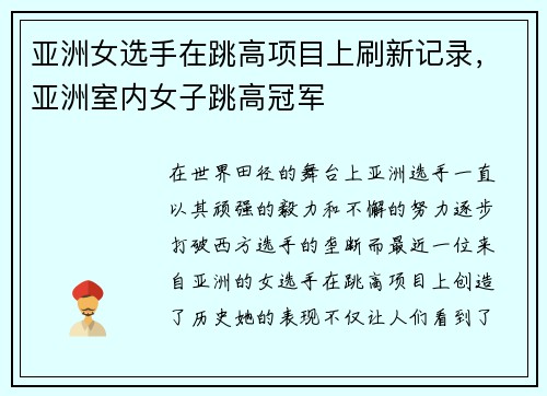 亚洲女选手在跳高项目上刷新记录，亚洲室内女子跳高冠军
