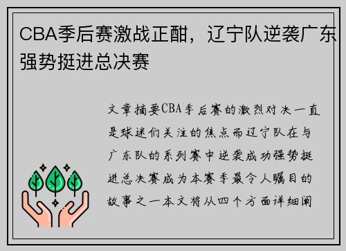 CBA季后赛激战正酣，辽宁队逆袭广东强势挺进总决赛