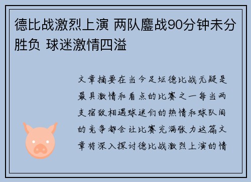 德比战激烈上演 两队鏖战90分钟未分胜负 球迷激情四溢