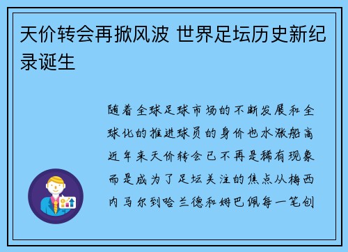 天价转会再掀风波 世界足坛历史新纪录诞生