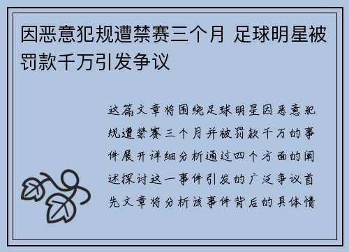 因恶意犯规遭禁赛三个月 足球明星被罚款千万引发争议