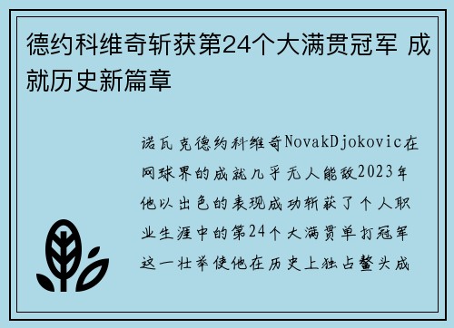 德约科维奇斩获第24个大满贯冠军 成就历史新篇章