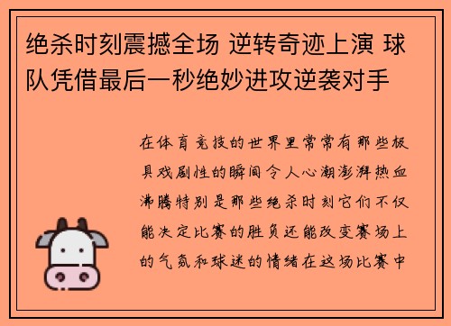 绝杀时刻震撼全场 逆转奇迹上演 球队凭借最后一秒绝妙进攻逆袭对手
