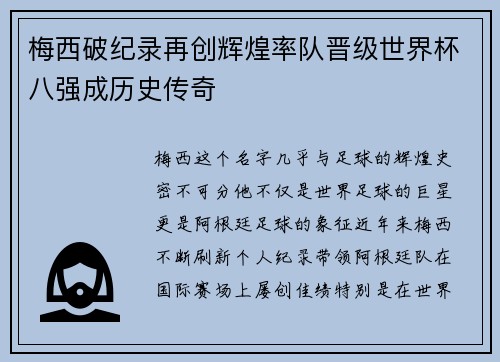 梅西破纪录再创辉煌率队晋级世界杯八强成历史传奇