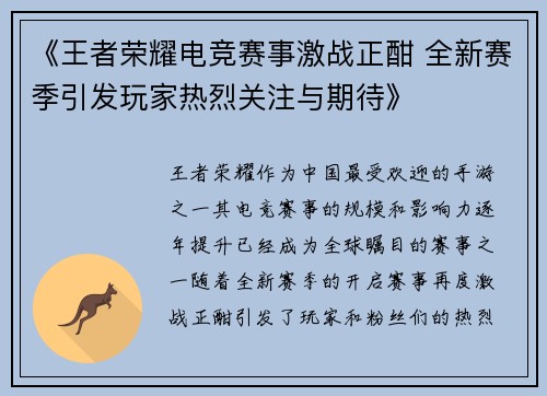 《王者荣耀电竞赛事激战正酣 全新赛季引发玩家热烈关注与期待》