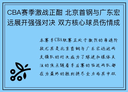 CBA赛季激战正酣 北京首钢与广东宏远展开强强对决 双方核心球员伤情成焦点