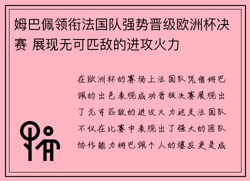 姆巴佩领衔法国队强势晋级欧洲杯决赛 展现无可匹敌的进攻火力