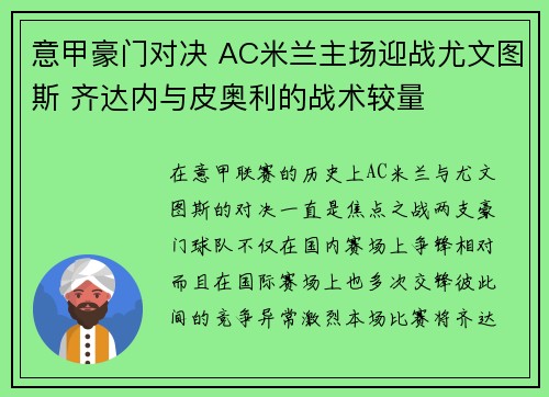 意甲豪门对决 AC米兰主场迎战尤文图斯 齐达内与皮奥利的战术较量