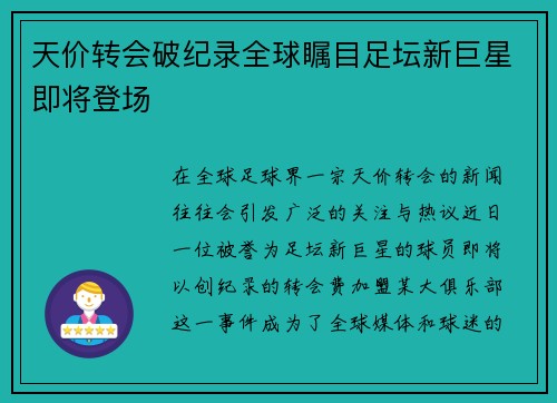 天价转会破纪录全球瞩目足坛新巨星即将登场