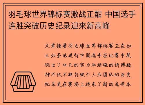 羽毛球世界锦标赛激战正酣 中国选手连胜突破历史纪录迎来新高峰