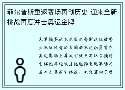 菲尔普斯重返赛场再创历史 迎来全新挑战再度冲击奥运金牌