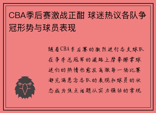 CBA季后赛激战正酣 球迷热议各队争冠形势与球员表现