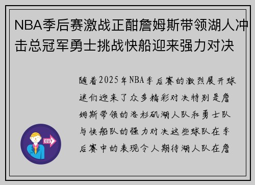NBA季后赛激战正酣詹姆斯带领湖人冲击总冠军勇士挑战快船迎来强力对决