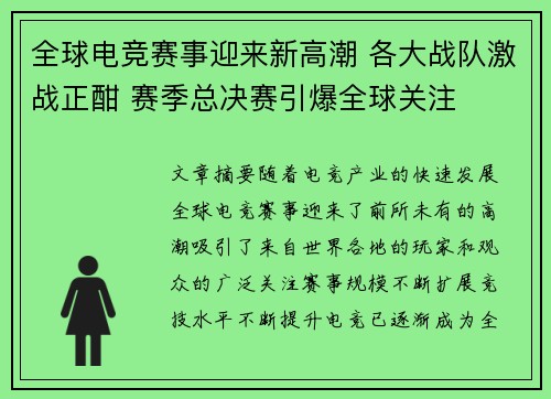 全球电竞赛事迎来新高潮 各大战队激战正酣 赛季总决赛引爆全球关注