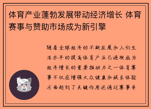 体育产业蓬勃发展带动经济增长 体育赛事与赞助市场成为新引擎