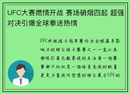 UFC大赛燃情开战 赛场硝烟四起 超强对决引爆全球拳迷热情