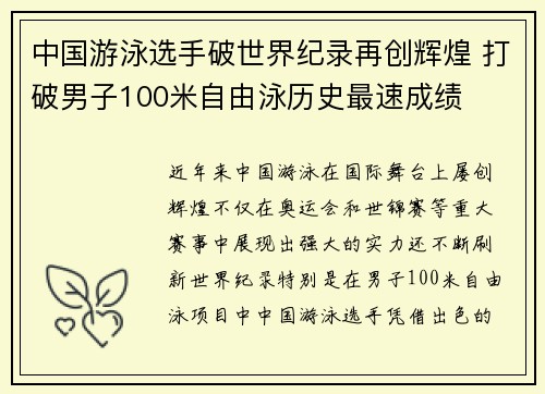 中国游泳选手破世界纪录再创辉煌 打破男子100米自由泳历史最速成绩