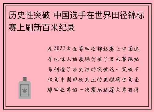 历史性突破 中国选手在世界田径锦标赛上刷新百米纪录