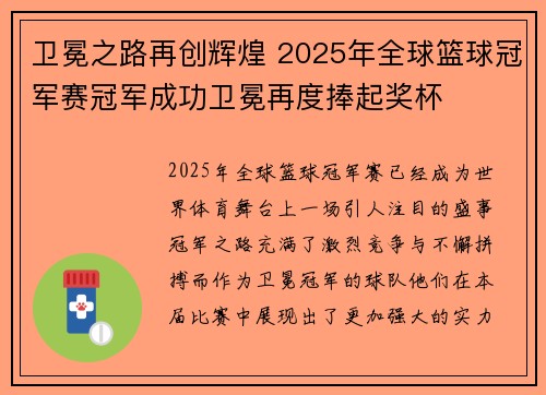 卫冕之路再创辉煌 2025年全球篮球冠军赛冠军成功卫冕再度捧起奖杯
