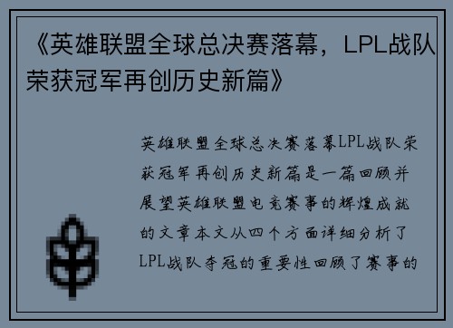 《英雄联盟全球总决赛落幕，LPL战队荣获冠军再创历史新篇》