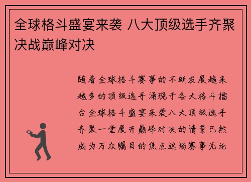 全球格斗盛宴来袭 八大顶级选手齐聚决战巅峰对决