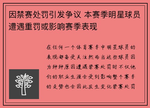 因禁赛处罚引发争议 本赛季明星球员遭遇重罚或影响赛季表现