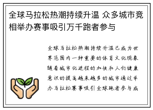 全球马拉松热潮持续升温 众多城市竞相举办赛事吸引万千跑者参与