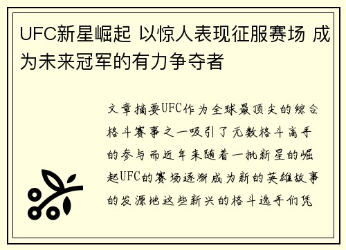 UFC新星崛起 以惊人表现征服赛场 成为未来冠军的有力争夺者