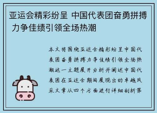 亚运会精彩纷呈 中国代表团奋勇拼搏 力争佳绩引领全场热潮