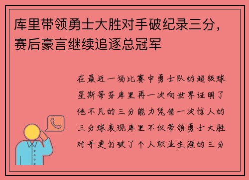 库里带领勇士大胜对手破纪录三分，赛后豪言继续追逐总冠军