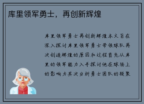 库里领军勇士，再创新辉煌