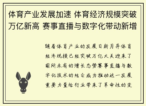 体育产业发展加速 体育经济规模突破万亿新高 赛事直播与数字化带动新增长